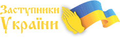 Захисники України - Інтерактивна карта молитовників України
