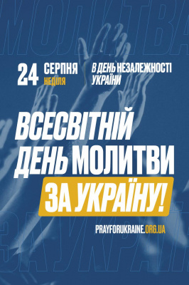 Молитва за Україну, яка об’єднала світ