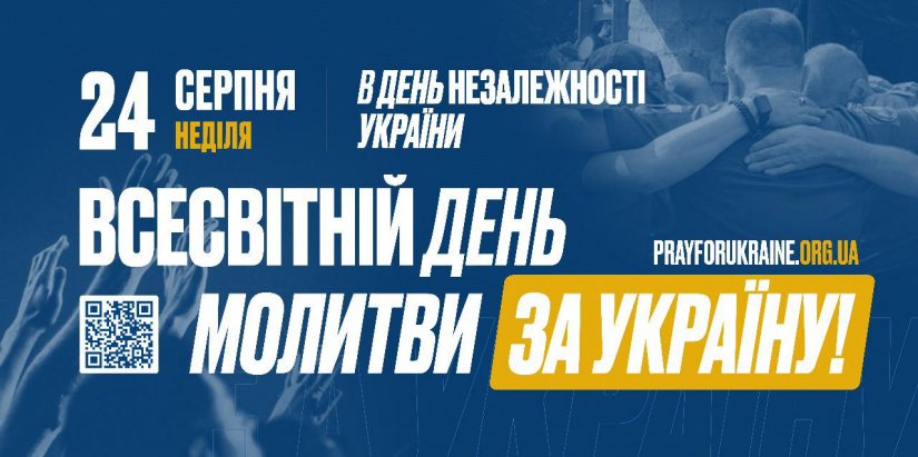 24 серпня – день молитви, день єднання