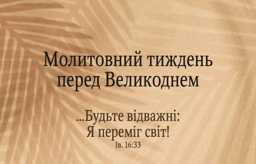 Союз баптистів України анонсував молитву під час Страсного тижня