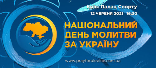 12 червня - Національний день молитви за Україну