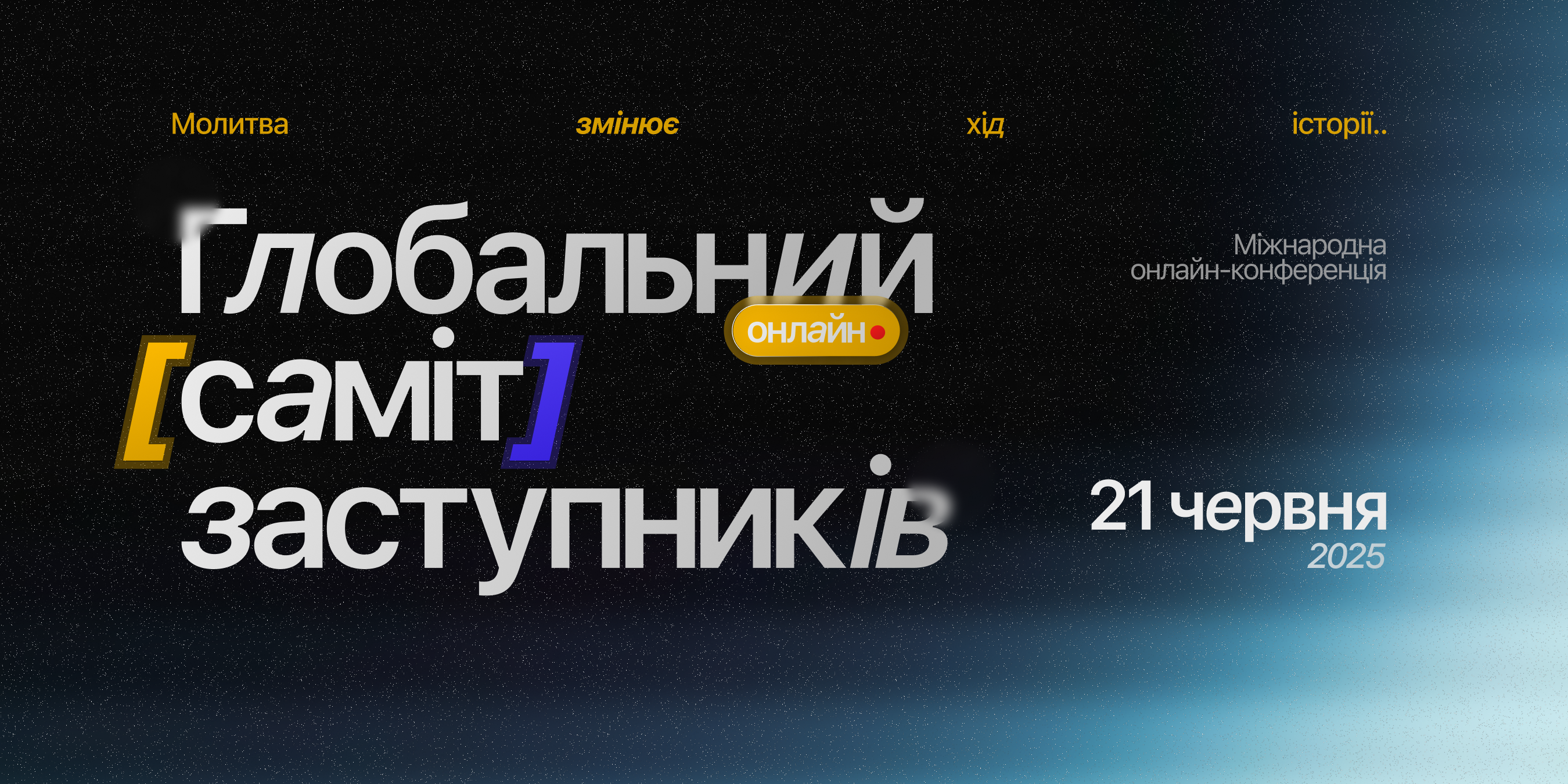 Глобальний саміт заступників